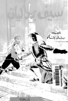 سيف برداليان 