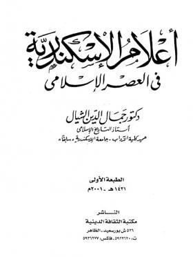 أعلام الإسكندرية في العصر الإسلامي