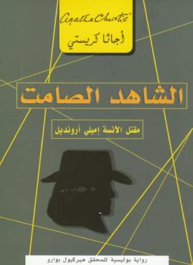 الشاهد الصامت - مكتبة جرير