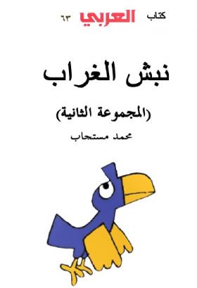 نبش الغراب في واحة العربي - المجموعة الثانية