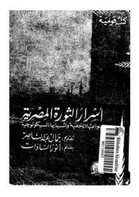 أسرار الثورة المصرية