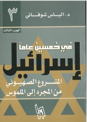 إسرائيل في خمسين عاما - المشروع الصهيوني من المجرد إلى الملموس - الجزء الثالث