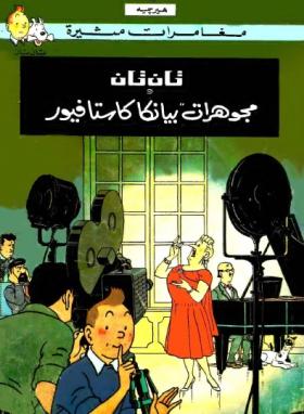 تان تان ومجوهرات بيانكا كاستافيور