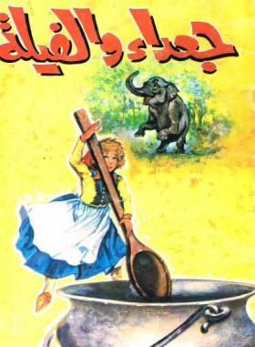 جعداء والفيلة