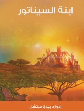 ابنة السيناتور