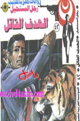 الهدف القاتل - رجل المستحيل 42