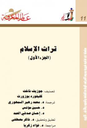 تراث الإسلام الجزء الأول