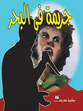 جريمة في البحر