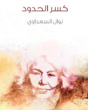 كسر الحدود - مكتبة هنداوي