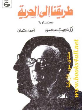 طريقنا إلى الحرية - محاورة زكي نجيب محمود وأحمد عتمان