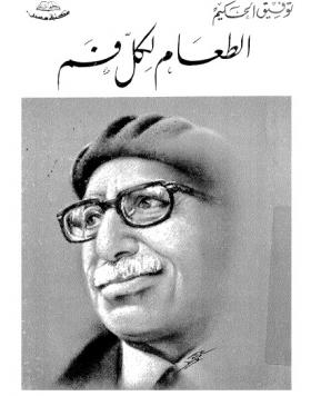 الطعام لكل فم