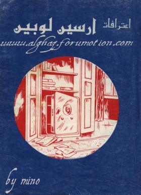 اعترافات أرسين لوبين - لعبة الشمس