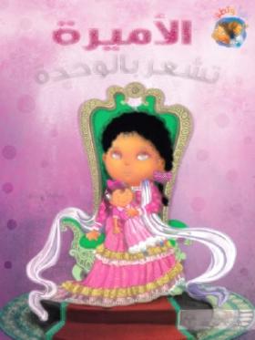 الأمير تشعر بالوحدة