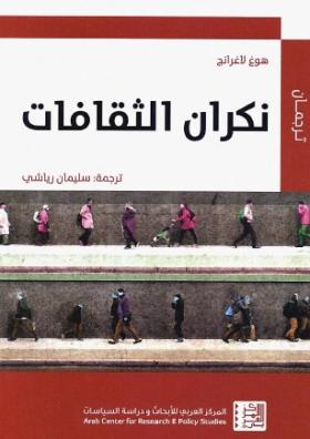 نكران الثقافات