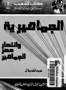 الجماهيرية وانتصار عصر الجماهير
