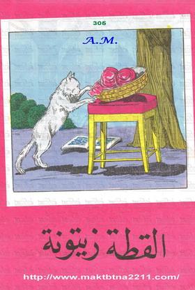 القطة زيتونة