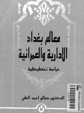 معالم بغداد الإدارية والعمرانية - دراسة تخطيطية 