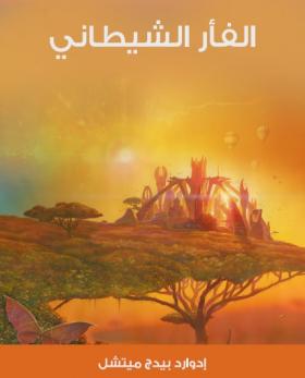 الفأر الشيطاني