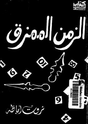 الزمن الممزق