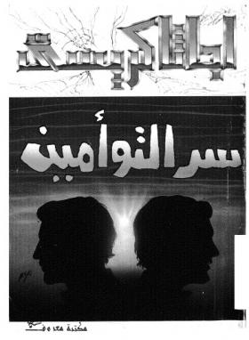 سر التوأمين