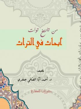 من تاريخ توات - أبحاث في التراث