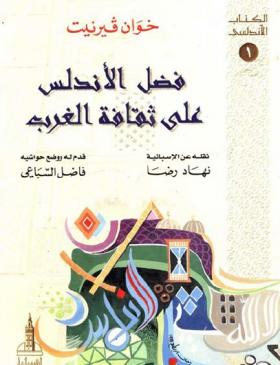 فضل الأندلس على حضارة الغرب