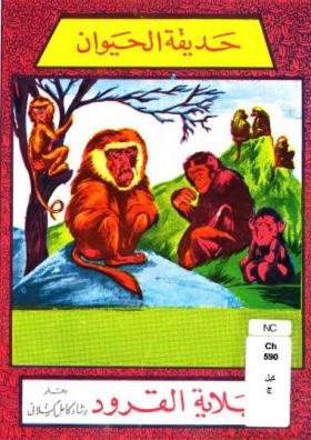 جبلاية القرود