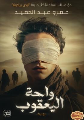 واحة اليعقوب