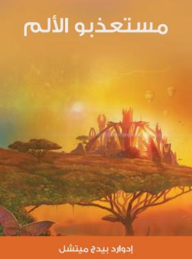 مستعذبو الألم