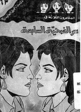 سر الضحية السابعة