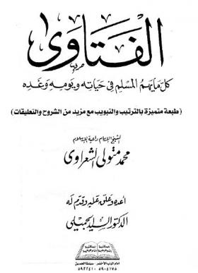 الفتاوى - كل ما يهم المسلم فى حياته ويومه وغده 
