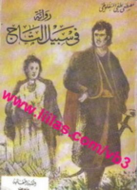 في سبيل التاج - المكتبة الثقافية