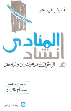 إنشاد المنادي - قراءة في عر هولدرلن وتراكل