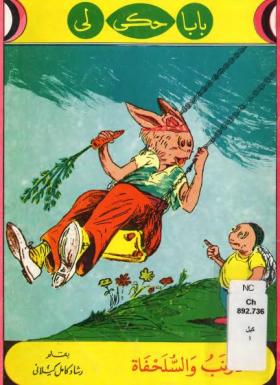 الأرنب والسلحفاة