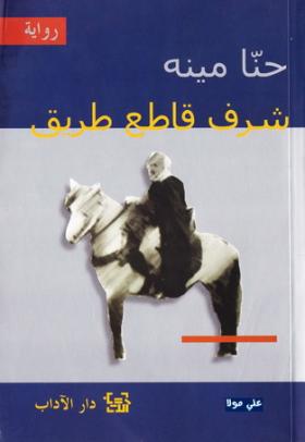 شرف قاطع طريق