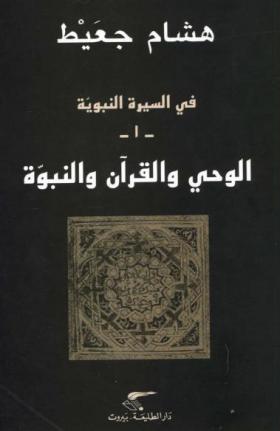 في السيرة النبوية - ج1 الوحي والقرآن والنبوة
