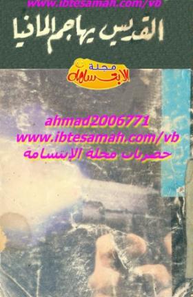 القديس يهاجم المافيا