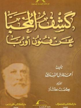 كشف المخبا عن فنون أوربا