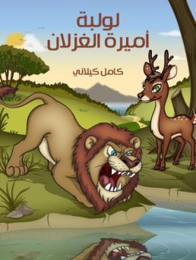 لولبة أميرة الغزلان