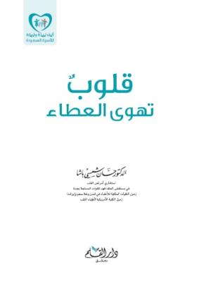 قلوب تهوى العطاء