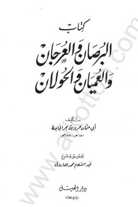 البرصان والعرجان والعميان والحولان - دار الجيل