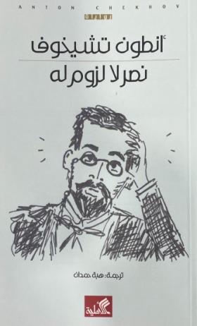 نصر لا لزوم له