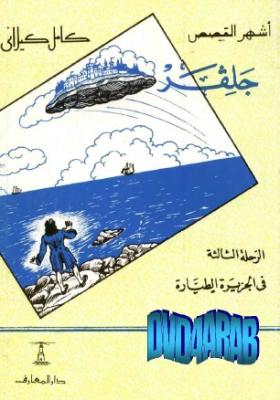 جلفر في الجزيرة الطيارة