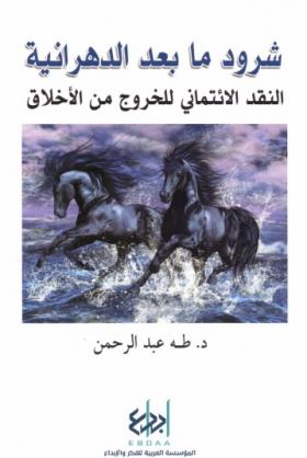 شرود ما بعد الدهرانية - النقد الإئتماني للخروج من الأخلاق