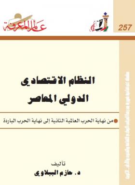 النظام الاقتصادي الدولي المعاصر