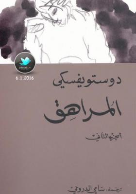 المراهق الجزء الثاني