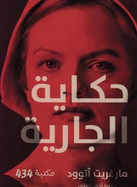 حكاية الجارية