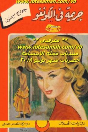 جريمة في الكونغو 