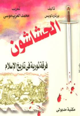 الحشاشون فرقة ثورية في تاريخ الإسلام