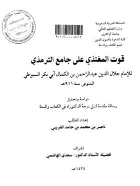 قوت المغتذي على جامع الترمذي